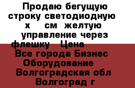 Продаю бегущую строку светодиодную 21х101 см, желтую, управление через флешку › Цена ­ 4 950 - Все города Бизнес » Оборудование   . Волгоградская обл.,Волгоград г.